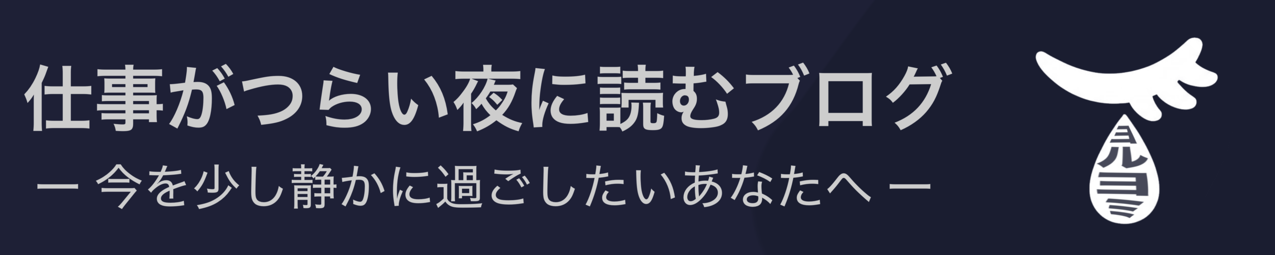 仕事がつらい夜に読むブログ|今を少し静かに過ごしたいあなたへ